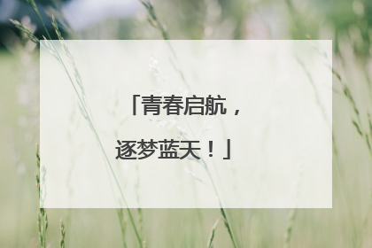 青春启航，逐梦蓝天！