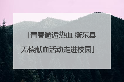 青春邂逅热血 衡东县无偿献血活动走进校园