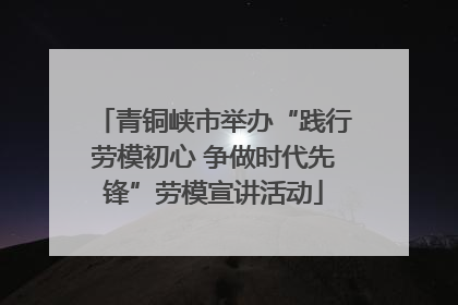 青铜峡市举办“践行劳模初心 争做时代先锋”劳模宣讲活动