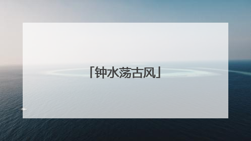 钟水荡古风