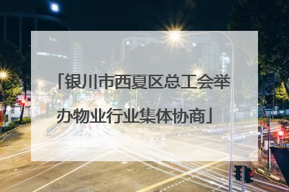 银川市西夏区总工会举办物业行业集体协商