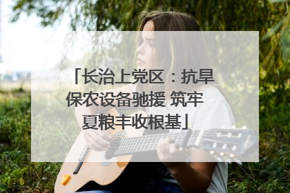 长治上党区：抗旱保农设备驰援 筑牢夏粮丰收根基