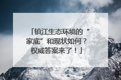 镇江生态环境的“家底”和现状如何？权威答案来了！