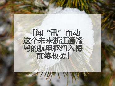 闻“汛”而动 这个未来浙江通赣粤的航电枢纽入梅前练救援