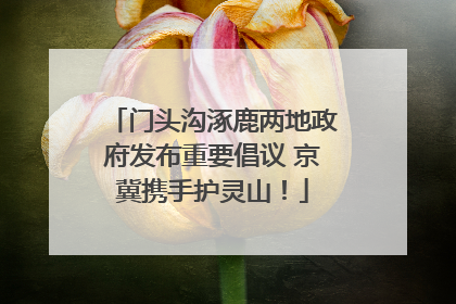 门头沟涿鹿两地政府发布重要倡议 京冀携手护灵山！