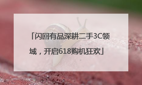 闪回有品深耕二手3C领域，开启618购机狂欢