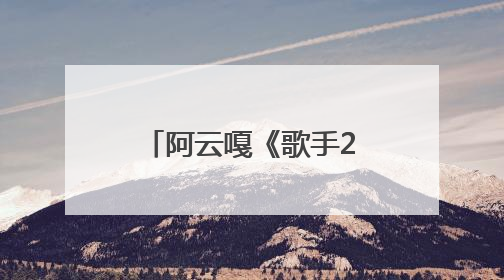 阿云嘎《歌手2025》首轮揭榜 用《余温》传达初心与热爱