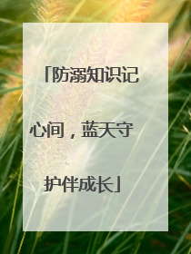 防溺知识记心间，蓝天守护伴成长