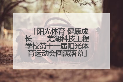 阳光体育 健康成长——芜湖科技工程学校第十一届阳光体育运动会圆满落幕