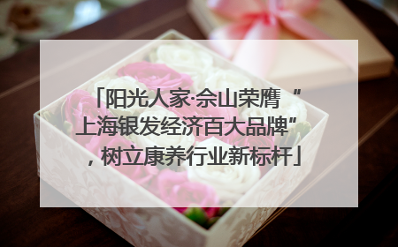 阳光人家·佘山荣膺“上海银发经济百大品牌”，树立康养行业新标杆