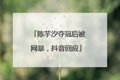 陈芋汐夺冠后被网暴，抖音回应