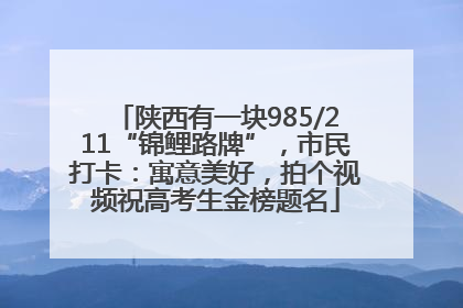陕西有一块985/211“锦鲤路牌”，市民打卡：寓意美好，拍个视频祝高考生金榜题名
