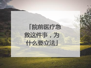院前医疗急救这件事，为什么要立法