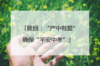 隆回：“严中有爱”确保“平安中考”
