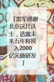 雷军感谢北京这片沃土，透露未来五年将投入2000亿元做研发
