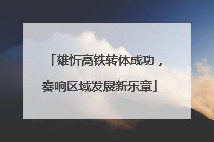 雄忻高铁转体成功，奏响区域发展新乐章