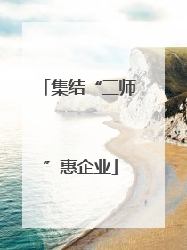 集结“三师”惠企业