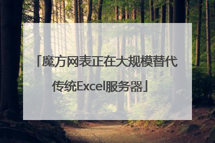 魔方网表正在大规模替代传统Excel服务器