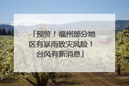 预警！福州部分地区有暴雨致灾风险！台风有新消息