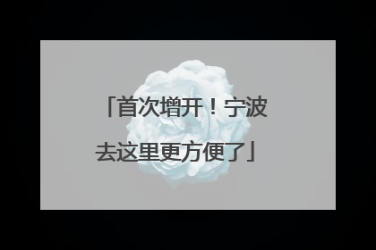 首次增开！宁波去这里更方便了