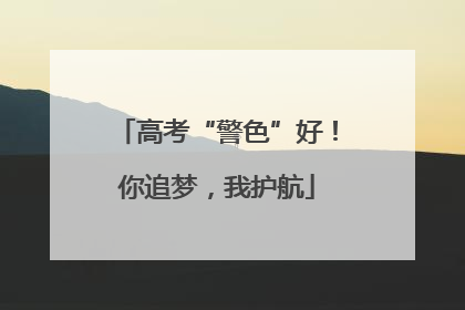高考“警色”好！你追梦，我护航