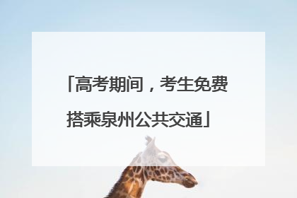 高考期间，考生免费搭乘泉州公共交通
