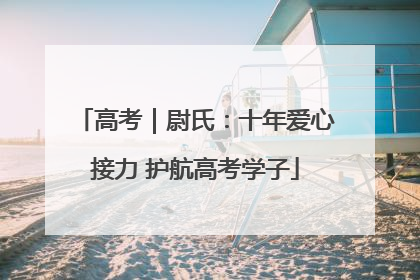 高考｜尉氏：十年爱心接力 护航高考学子