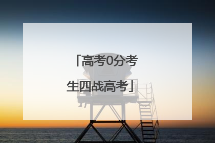 高考0分考生四战高考