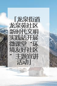 龙泉街道龙泉苑社区新时代文明实践站开展微课堂“环境友好社区”主题宣讲活动