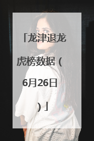 龙津退龙虎榜数据（6月26日）