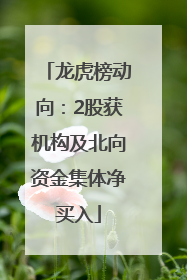龙虎榜动向：2股获机构及北向资金集体净买入