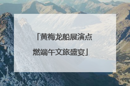 黄梅龙船展演点燃端午文旅盛宴