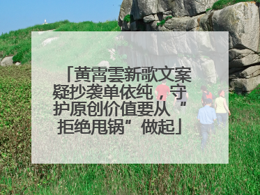 黄霄雲新歌文案疑抄袭单依纯，守护原创价值要从“拒绝甩锅”做起