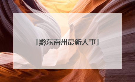 黔东南州最新人事