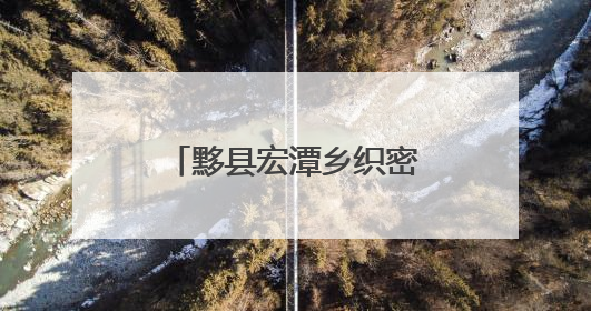 黟县宏潭乡织密防汛安全网 打好防汛主动仗