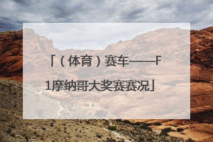 （体育）赛车——F1摩纳哥大奖赛赛况