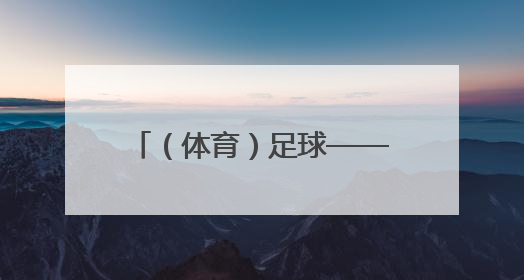 （体育）足球——世预赛：中国队对阵巴林队（3）