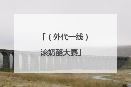 （外代一线）滚奶酪大赛