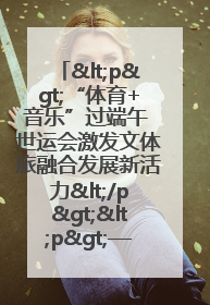<p>“体育+音乐”过端午 世运会激发文体旅融合发展新活力</p><p>——成都世运会“跟着赛事去旅行”武侯站正式启动</p>