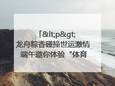 <p>龙舟粽香碰撞世运激情 端午邀你体验“体育+音乐”双重快乐</p><p>——成都世运会“跟着赛事去旅行”武侯站即将启幕</p>