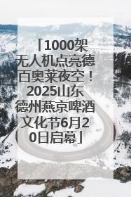 1000架无人机点亮德百奥莱夜空！2025山东德州燕京啤酒文化节6月20日启幕