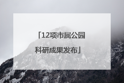 12项市属公园科研成果发布