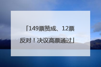 149票赞成、12票反对！决议高票通过