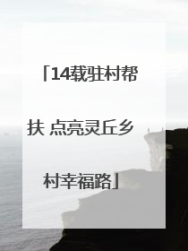 14载驻村帮扶 点亮灵丘乡村幸福路