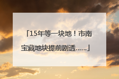 15年等一块地！市南宝藏地块提前剧透……