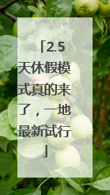2.5天休假模式真的来了，一地最新试行