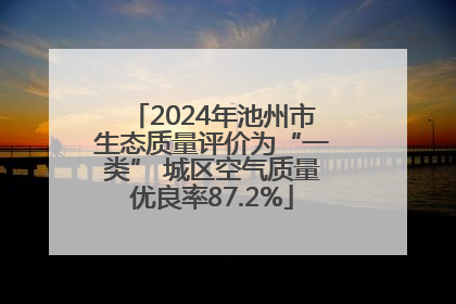 2024年池州市生态质量评价为“一类” 城区空气质量优良率87.2%