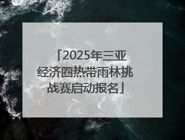 2025年三亚经济圈热带雨林挑战赛启动报名
