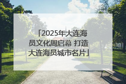 2025年大连海员文化周启幕 打造大连海员城市名片