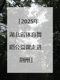 2025年湖北省体育舞蹈公益课走进荆州